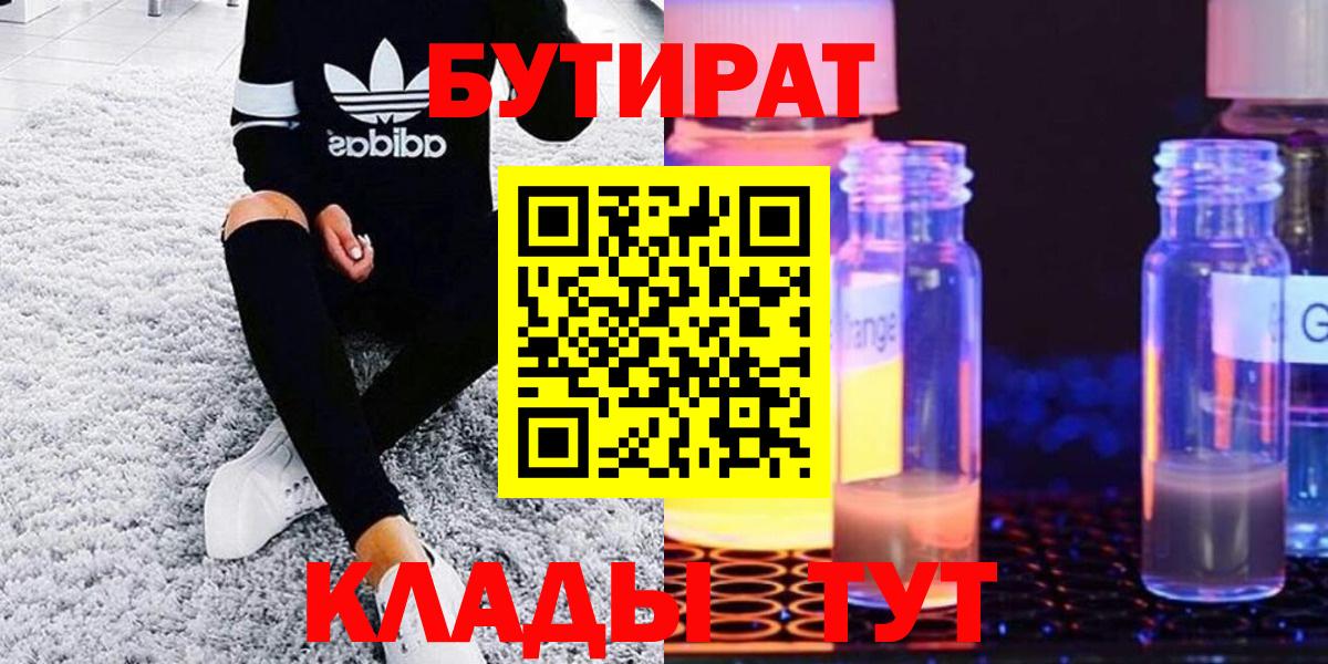 Приморско-Ахтарск  Бутират  Вход с VPN  Бутират бутандиол 